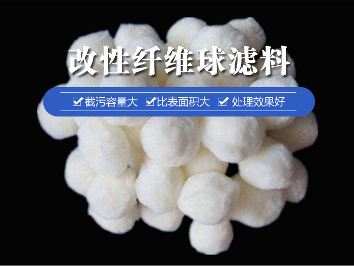 改性纖維球?yàn)V料