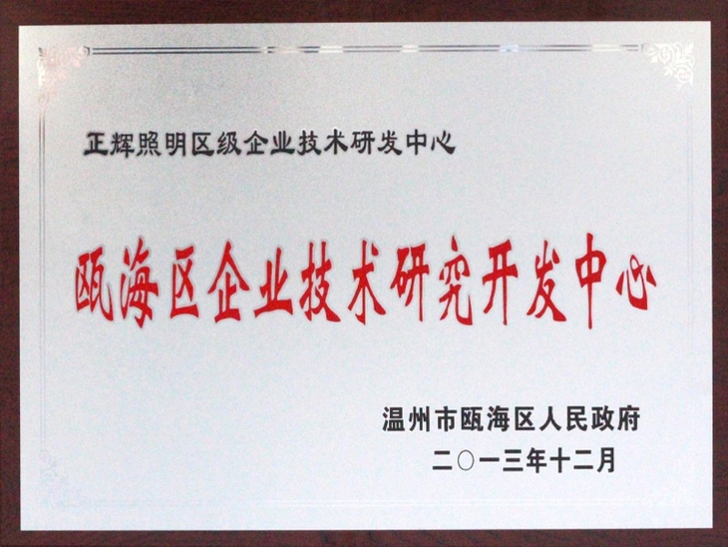 甌海區(qū)企業(yè)技術研究開發(fā)中心