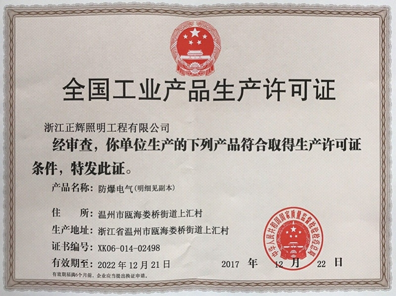 全國工業(yè)產品生產許可證